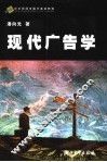 现代广告学 封面
