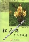 松花粉与人类健康 封面