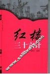 红楼三十六计 封面
