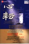 心耘  一群经济精英打造新加坡成为第一的关键历程 封面