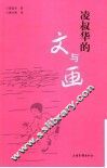 凌叔华的文与画 电子书封面