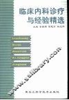 临床内科诊疗与经验精选 封面