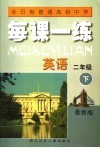 全日制普通高级中学  每课一练  英语  二年级  下  最新版  第2版 封面