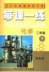 全日制普通高级中学每课一练  化学  二年级  下  第3版 封面