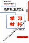 煤矿班  组  安全学习材料 电子书封面