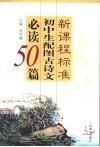 新课程标准初中生配图古诗文必读50篇 封面