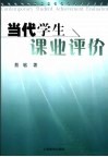 当代学生课业评价 封面