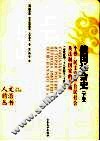 俄国社会史：个性、民族家庭、公民社会及法制国家的形成：帝俄时期：18世纪至20世纪初  下 封面