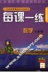 每课一练 数学：R版 七年级 下 封面