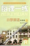 每课一练 小学英语：R版 五年级 下 封面