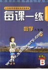 每课一练 数学：B版 九年级 下 封面