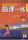 每课一练 数学：H版 九年级 下 封面