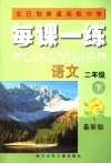 全日制普通高级中学  每课一练  语文  二年级  下  最新版  第2版 封面
