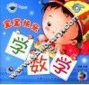宝宝快乐学数学 封面