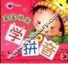 宝宝快乐学拼音 封面