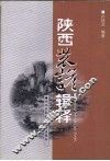 陕西农谚辑释 封面