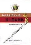 西北农林科技大学民主革命回忆文集 封面
