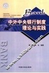 中外中央银行制度理论与实践 封面