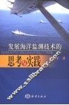 发展海洋监测技术的思考与实践 封面