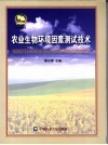 环境因素测试技术 封面