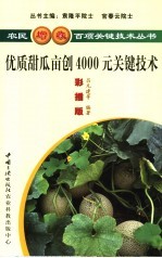 优质甜瓜亩创4000元关键技术  彩插版 封面