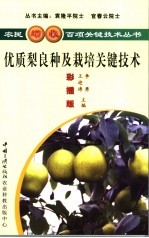 优质梨良种及栽培关键技术  彩插版 封面