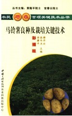 马铃薯良种及栽培关键技术  彩插版 封面
