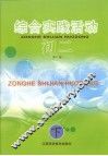 国家九年义务教育课程教材  初二综合实践活动  下  第3版 封面