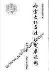 两宋文化与诗词发展论略 封面
