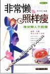 非常懒  照样瘦  谁说懒人不能瘦 封面