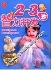 聪明宝宝培养方案  2-3岁智力开发 封面