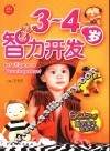 聪明宝宝培养方案  3-4岁智力开发 封面