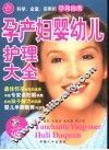 孕产妇婴幼儿护理大全 封面