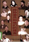 政协委员和他们的提案 封面