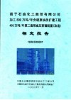 扬子石油化工股份有限公司加工800万吨/年含硫原油改扩建工程450万吨/年第二套常减压蒸馏装置  改造  标定报告 封面