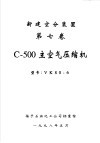 新建空分装置 第7卷 C-500主空气压缩机 封面