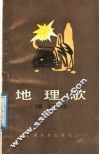 地理歌 封面