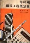 怎样编建筑工程概预算 封面