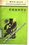 你我他的节日 封面