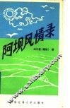 阿坝风情录 封面