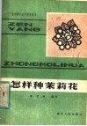 怎样种茉莉花 电子书封面