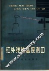 红个线轴温探测器 封面