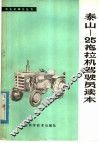泰山-25拖拉机驾驶员读本 封面