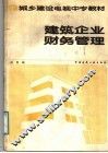 建筑企业财务管理 封面