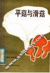 平菇与滑菇 封面