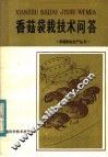 香菇袋栽技术问答 封面