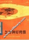 怎样种好烤烟 封面
