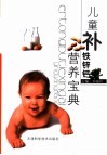 儿童补铁、锌、钙营养宝典 封面