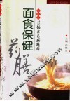 面食保健药膳 封面
