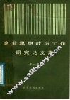 企业思想政治工作研究论文集  第1集 封面